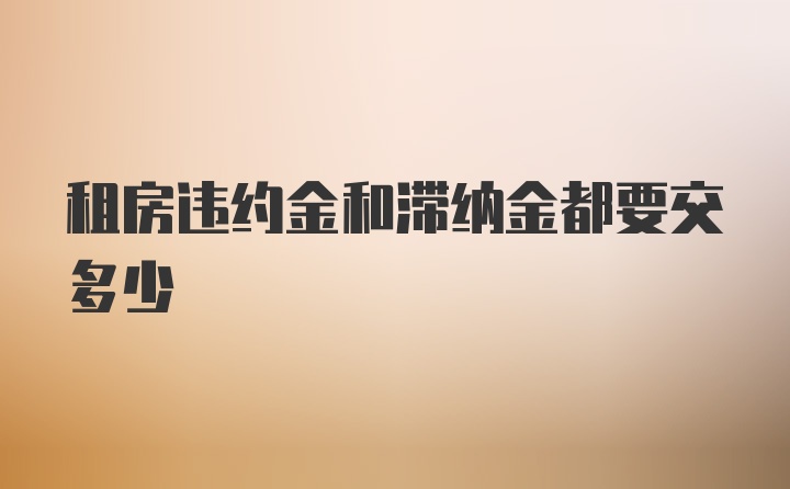 租房违约金和滞纳金都要交多少