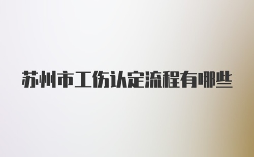 苏州市工伤认定流程有哪些