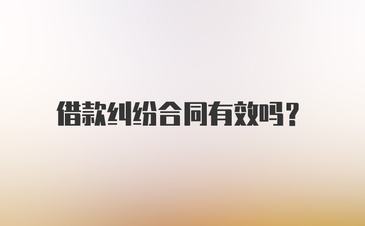 借款纠纷合同有效吗？