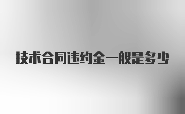 技术合同违约金一般是多少
