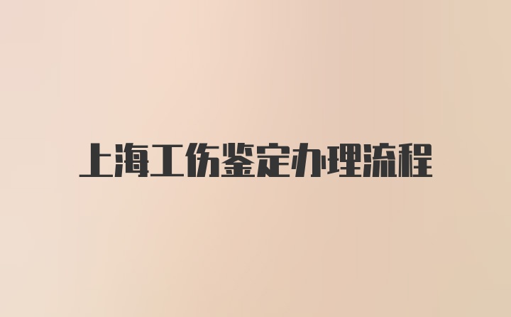 上海工伤鉴定办理流程