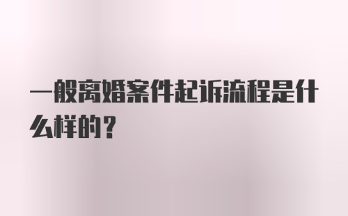 一般离婚案件起诉流程是什么样的？