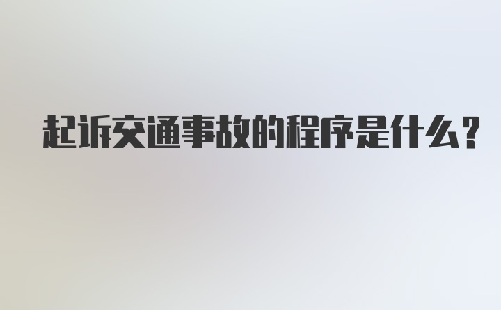 起诉交通事故的程序是什么？