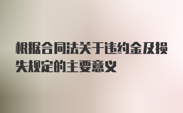 根据合同法关于违约金及损失规定的主要意义