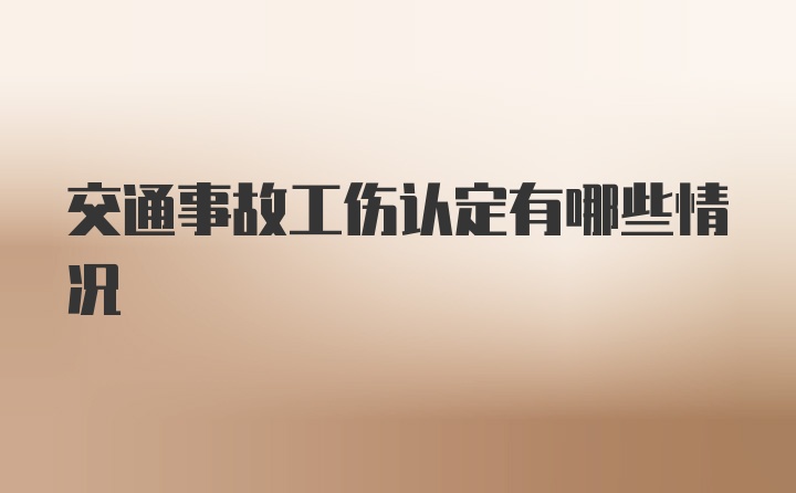 交通事故工伤认定有哪些情况