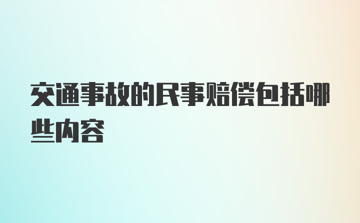 交通事故的民事赔偿包括哪些内容