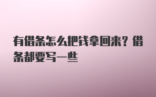 有借条怎么把钱拿回来？借条都要写一些