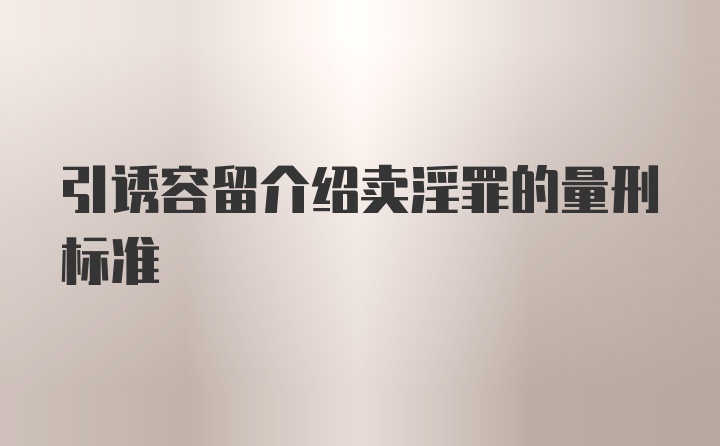 引诱容留介绍卖淫罪的量刑标准