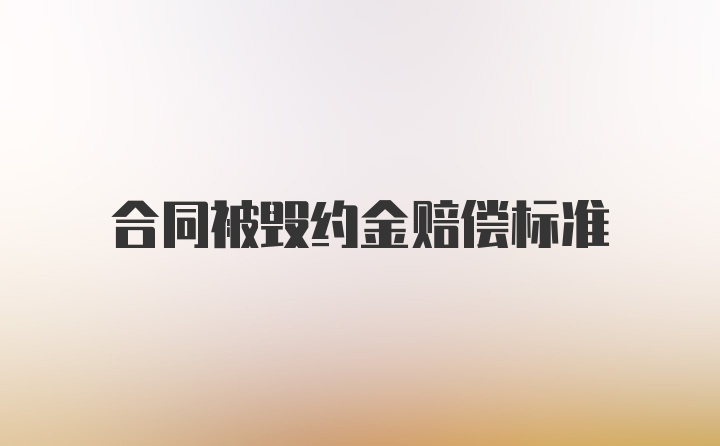 合同被毁约金赔偿标准