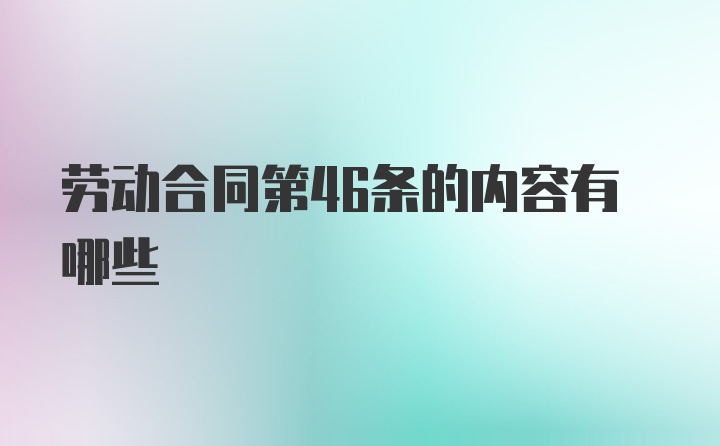 劳动合同第46条的内容有哪些