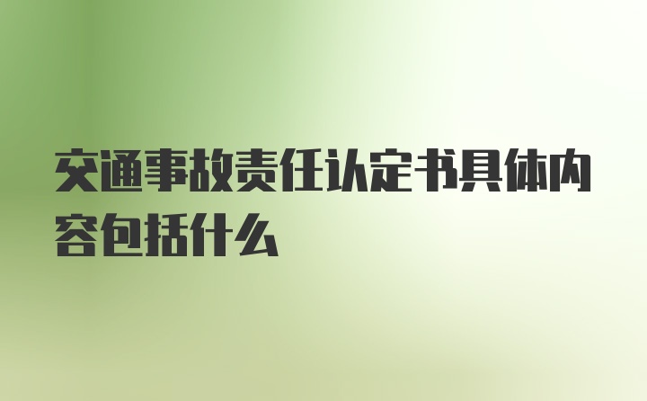 交通事故责任认定书具体内容包括什么