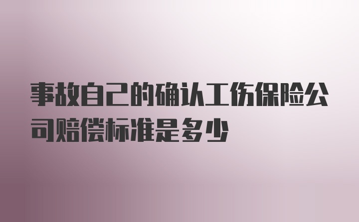 事故自己的确认工伤保险公司赔偿标准是多少