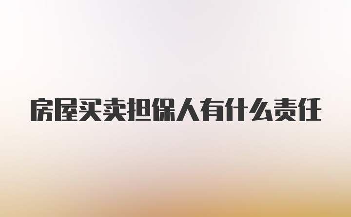 房屋买卖担保人有什么责任