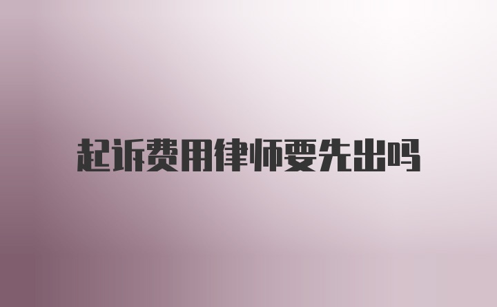 起诉费用律师要先出吗