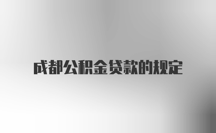 成都公积金贷款的规定