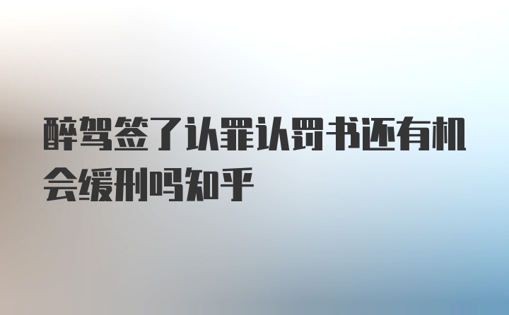 醉驾签了认罪认罚书还有机会缓刑吗知乎