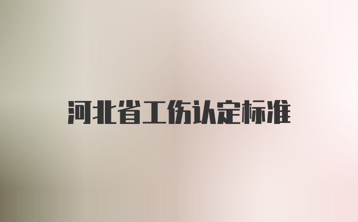 河北省工伤认定标准