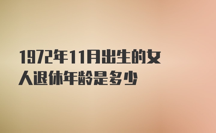 1972年11月出生的女人退休年龄是多少