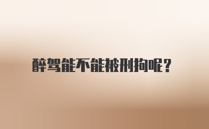 醉驾能不能被刑拘呢？