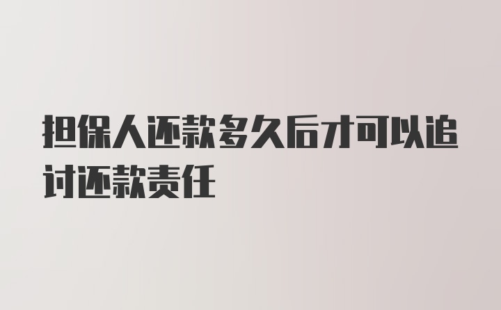 担保人还款多久后才可以追讨还款责任