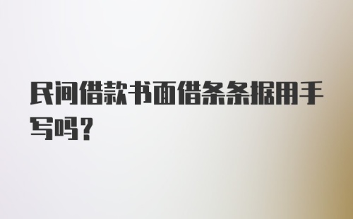 民间借款书面借条条据用手写吗？