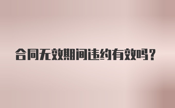 合同无效期间违约有效吗？