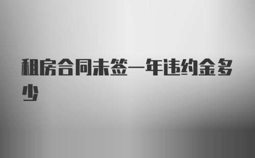 租房合同未签一年违约金多少