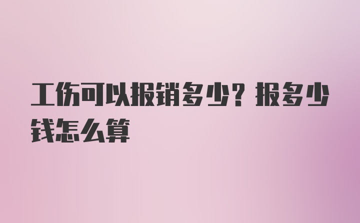 工伤可以报销多少？报多少钱怎么算