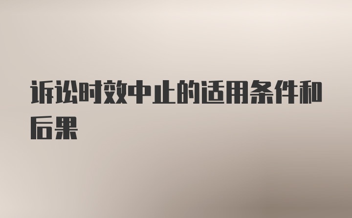 诉讼时效中止的适用条件和后果