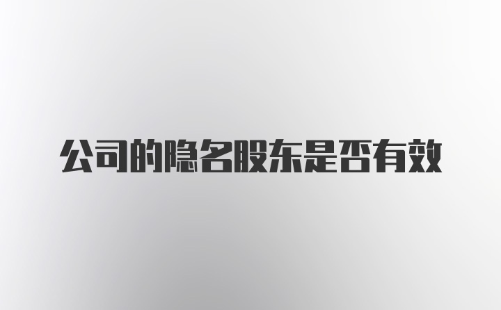 公司的隐名股东是否有效