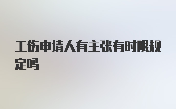 工伤申请人有主张有时限规定吗