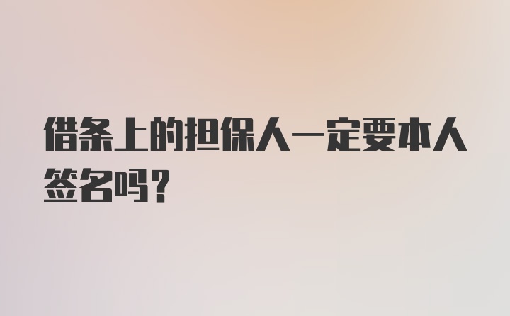 借条上的担保人一定要本人签名吗？