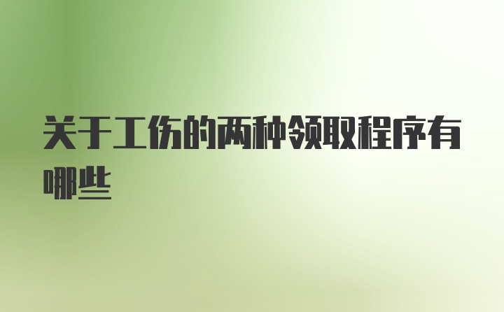 关于工伤的两种领取程序有哪些