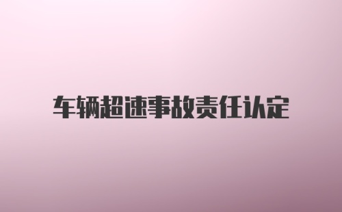 车辆超速事故责任认定