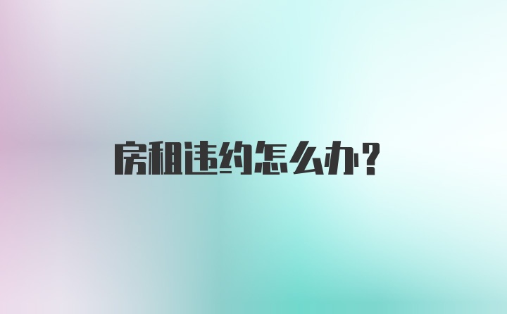 房租违约怎么办？