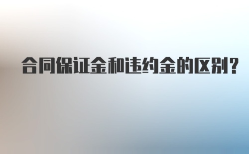 合同保证金和违约金的区别?