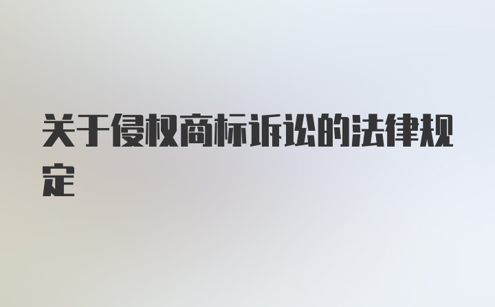 关于侵权商标诉讼的法律规定