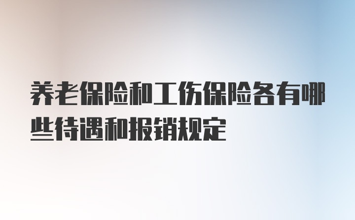 养老保险和工伤保险各有哪些待遇和报销规定