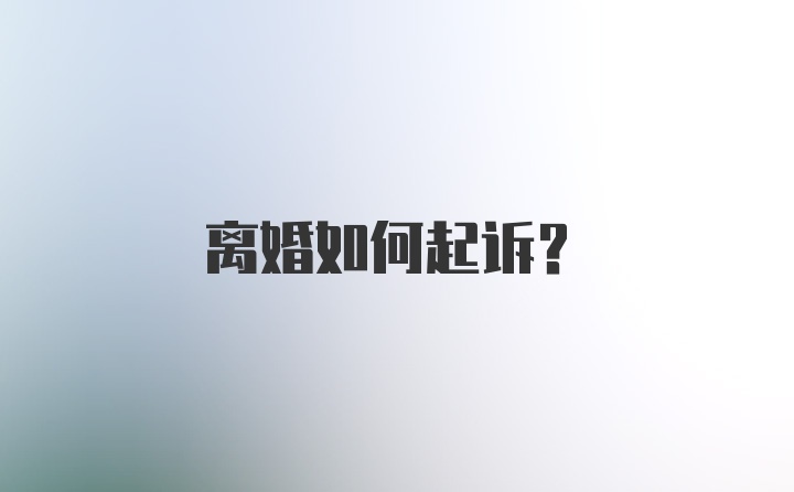 离婚如何起诉？