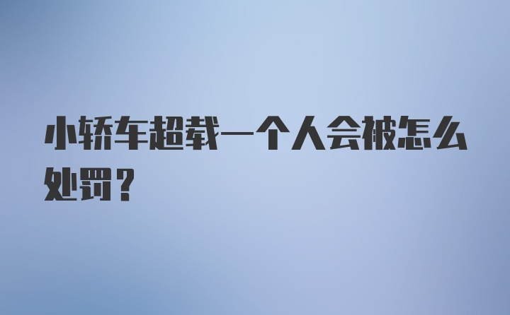 小轿车超载一个人会被怎么处罚？