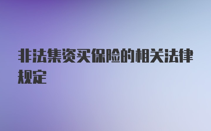 非法集资买保险的相关法律规定