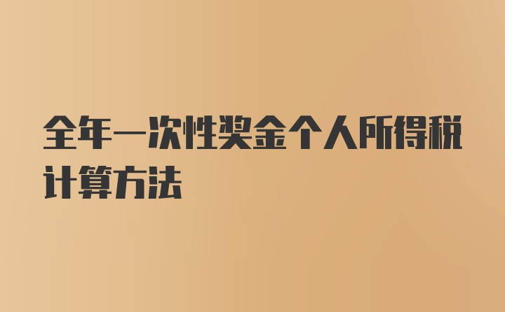 全年一次性奖金个人所得税计算方法