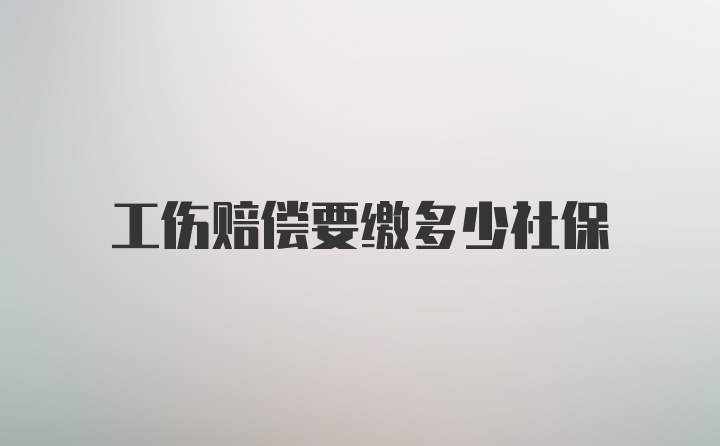 工伤赔偿要缴多少社保