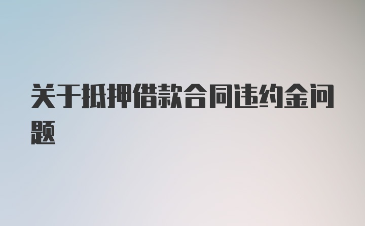 关于抵押借款合同违约金问题