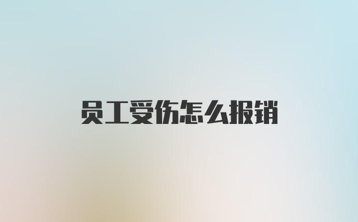 员工受伤怎么报销