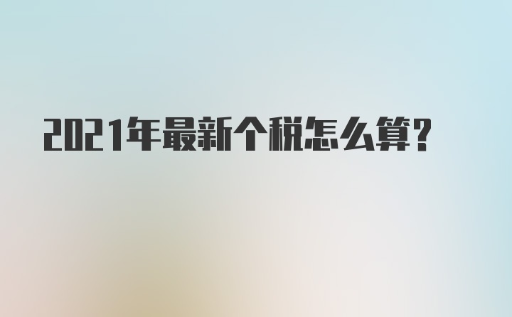 2021年最新个税怎么算？