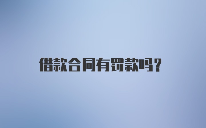 借款合同有罚款吗？