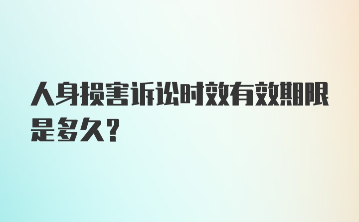 人身损害诉讼时效有效期限是多久？