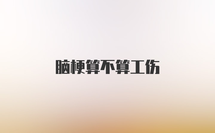 脑梗算不算工伤