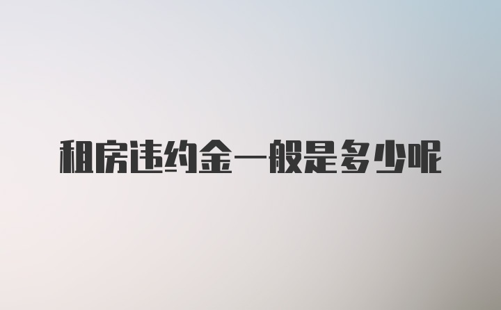 租房违约金一般是多少呢